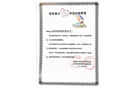 2015“助學(xué)接力，用愛(ài)成就夢(mèng)想”榮譽(yù)證