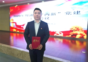 孫東華被評為“學(xué)習強國”學(xué)習積極分子