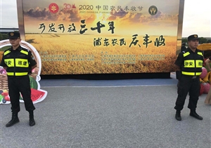 宗保公司圓滿(mǎn)完成“中國農民豐收節”主題活動(dòng)安保任務(wù)