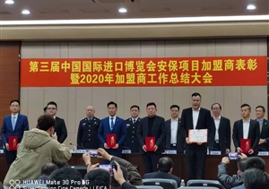 宗保公司參加第三屆中國國際進(jìn)口博覽會(huì )安保項目加盟商表彰暨2020