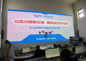 鷹飛航空公司參加浦東新區城市運行管理無(wú)人機應用座談會(huì )