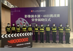 宗保公司圓滿(mǎn)完成影像滴水湖?48小時(shí)挑戰賽安保任務(wù)