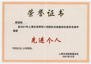 宗保公司員工榮獲2021年上海市多種形式消防隊伍執勤崗位練兵活動(dòng)
