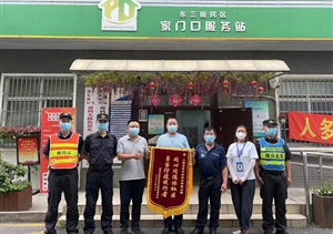 勇當防疫逆行者 表現出色獲錦旗—宗保公司收到東三里橋居委的錦旗