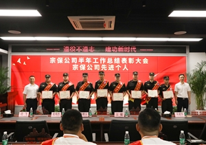 宗保公司召開(kāi)2022年上半年工作總結暨表彰大會(huì )