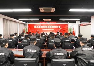 宗保公司召開(kāi)第五屆進(jìn)博會(huì )安保誓師動(dòng)員大會(huì )