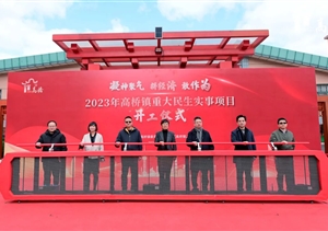 宗保公司助力完成高橋鎮2023年重大民生實(shí)事項目開(kāi)工儀式安保任務(wù)