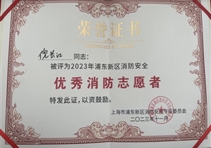 扎實(shí)工作善作為 表現出色獲贊譽(yù)（2023.11.24）