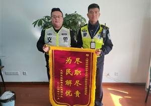 盡職盡責顯擔當 表現突出獲贊譽(yù)——宗保公司駐浦東新區宣橋交管輔